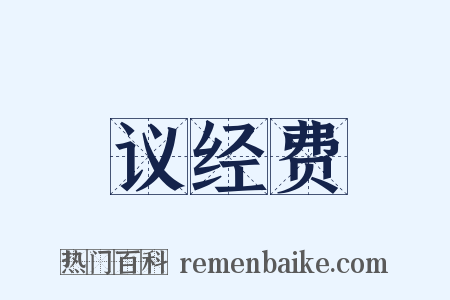 议经费是什么意思的图片